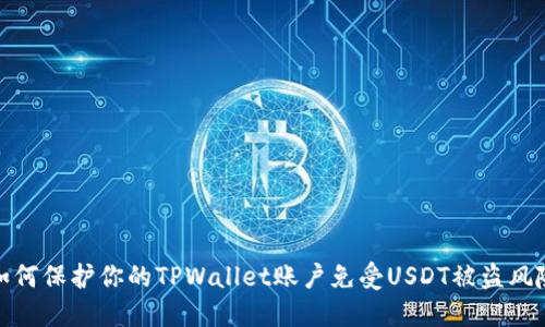 如何保护你的TPWallet账户免受USDT被盗风险