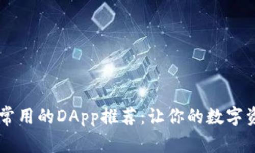 TPWallet常用的DApp推荐：让你的数字资产更灵活