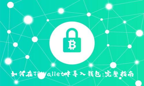 如何在TPWallet中导入钱包：完整指南