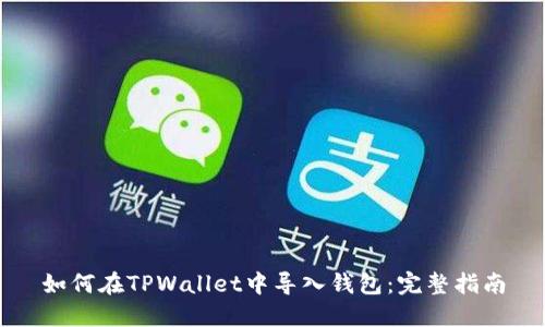 如何在TPWallet中导入钱包：完整指南