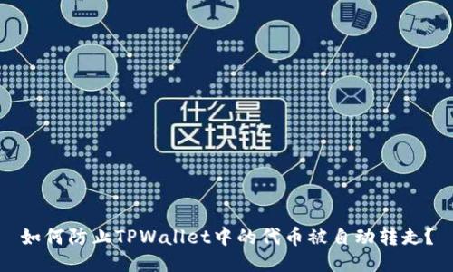 如何防止TPWallet中的代币被自动转走？