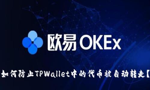 如何防止TPWallet中的代币被自动转走？