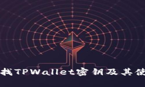 如何查找TPWallet密钥及其使用方法