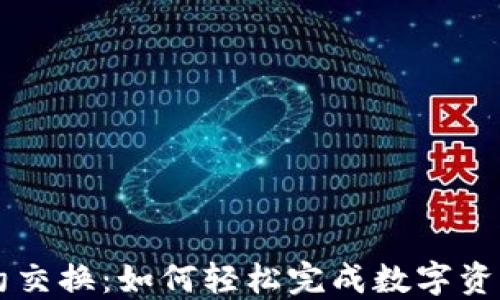 
TPWallet合约交换：如何轻松完成数字资产的安全转移