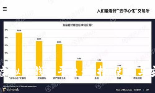 深入了解虚拟币钱包平台：选择、使用与安全性指南