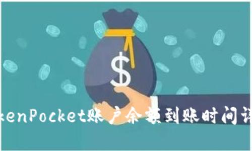 TokenPocket账户余额到账时间详解