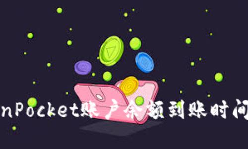 TokenPocket账户余额到账时间详解