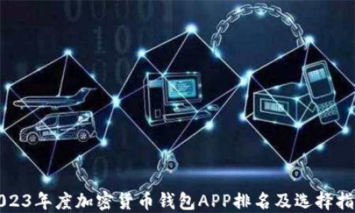 
2023年度加密货币钱包APP排名及选择指南