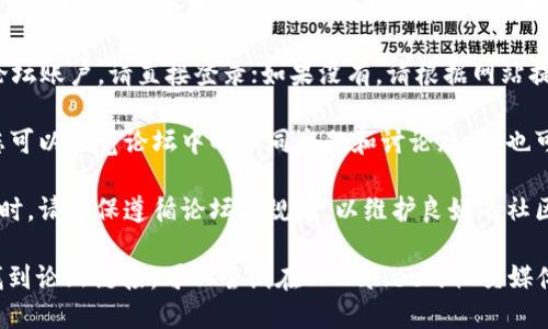 要访问TPWallet论坛，您可以按照以下步骤进行操作：

1. **访问官方网站**：首先，请在浏览器中输入TPWallet的官方网站链接，通常官方网站会提供论坛的入口。

2. **查找论坛链接**：在TPWallet官方网站上，寻找“社区”或“论坛”等相关链接，通常这些链接会指向其论坛页面。

3. **注册/登录**：如果您已经有论坛账户，请直接登录；如果没有，请根据网站提示注册一个新账户。

4. **浏览和参与讨论**：登录后，您可以浏览论坛中的不同主题和讨论版块，也可以发表自己的看法和问题。

5. **遵循论坛规则**：在参与讨论时，请确保遵循论坛的规定，以维护良好的社区氛围。

如果您有具体的访问问题或无法找到论坛链接，可以尝试在TPWallet的社交媒体页面或者用户支持页面寻找帮助。