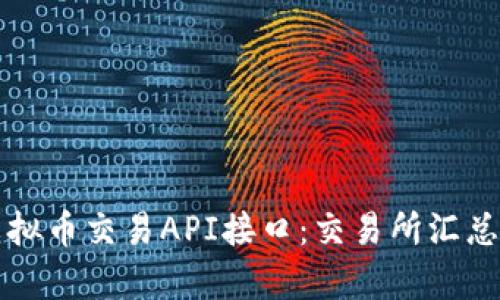 全面解析虚拟币交易API接口：交易所汇总与使用指南