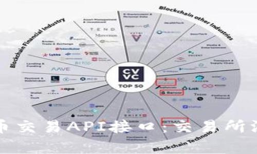 全面解析虚拟币交易API接口：交易所汇总与使用指南