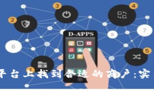 如何在USDT平台上找到合适的商户：实用指南与技巧