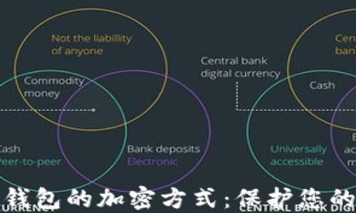 
深入探讨电子钱包的加密方式：保护您的数字资产安全