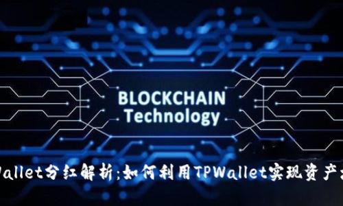 TPWallet分红解析：如何利用TPWallet实现资产增值