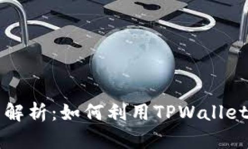 TPWallet分红解析：如何利用TPWallet实现资产增值