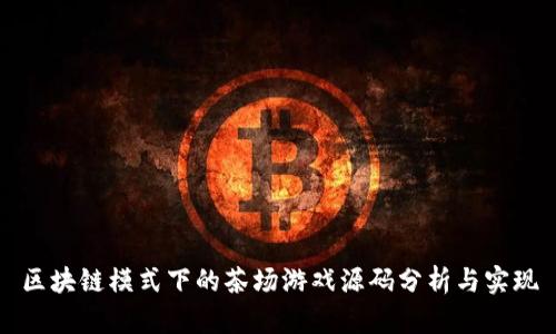 区块链模式下的茶场游戏源码分析与实现