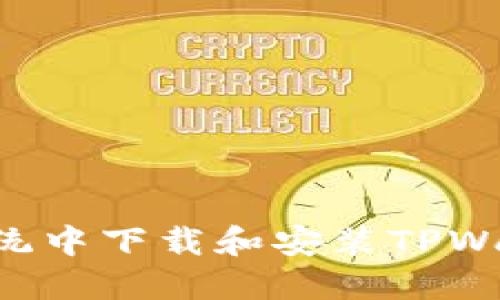 如何在苹果系统中下载和安装TPWallet：详细指南