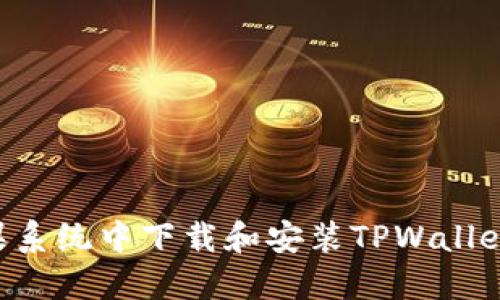 如何在苹果系统中下载和安装TPWallet：详细指南