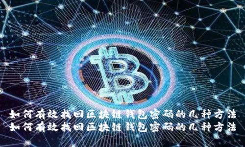 如何有效找回区块链钱包密码的几种方法
如何有效找回区块链钱包密码的几种方法