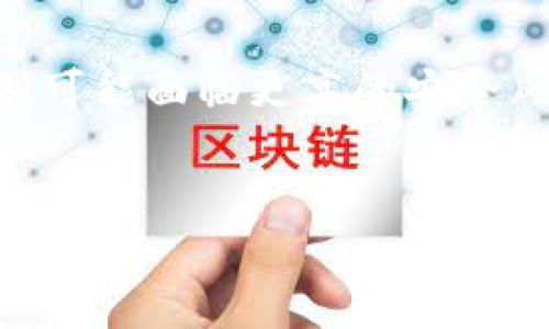   TPWallet资产显示异常，如何解决总资产显示不全的问题？ / 

 guanjianci TPWallet, 资产显示不全, 解决方法, 数字钱包 /guanjianci 

## 内容主体大纲

1. **引言**
   - 介绍TPWallet及其重要性
   - 总资产显示不全的问题概述

2. **理解总资产的构成**
   - 资产在TPWallet中的表示
   - 各类资产的分类（如交易、抵押等）

3. **常见的总资产显示不全的原因**
   - 网络连接问题
   - 系统故障或维护
   - 资产同步延迟
   - 用户操作错误

4. **如何排查TPWallet总资产显示不全的问题**
   - 检查网络连接
   - 查看TPWallet官方公告
   - 清理应用缓存
   - 更新TPWallet至最新版本
   - 重新登录账户

5. **解决总资产显示不全的步骤**
   - 步骤一：更改网络环境
   - 步骤二：重启设备
   - 步骤三：联系客服支持
   - 步骤四：查看交易记录
   - 步骤五：重新同步资产

6. **预防措施**
   - 定期更新TPWallet
   - 关注官方信息
   - 备份重要资产信息

7. **相关问题解答**
   - 问题1：总资产显示不全会影响交易吗？
   - 问题2：多次解决后问题依旧，应该怎么处理？
   - 问题3：TPWallet定期维护会影响资产显示吗？
   - 问题4：如何检查自己账户的资产确实存在？
   - 问题5：选择数字钱包时需要注意哪些事项？
   - 问题6：TPWallet与其他数字钱包的比较

---

## 引言

在数字货币领域，TPWallet作为一款畅销的钱包应用，受到越来越多用户的青睐。它不仅为用户提供安全便捷的资产管理功能，还支持多种数字货币和区块链服务。然而，有些用户在使用TPWallet时，可能会遇到总资产显示不全的问题，导致他们不能准确掌握自己的财务状况。本文将深入探讨这一问题的原因和解决方法。

## 理解总资产的构成

为了更好地理解TPWallet总资产显示不全的情况，我们首先需要了解总资产的构成。TPWallet中的资产通常包括用户持有的所有数字货币的价值，其中不仅包括主流的加密货币（如比特币、以太坊等），还可能包括各种小众币种。

总资产的计算一般是将各类资产的实时市场价值进行汇总。在一些情况下，部分资产由于各种原因可能不会被即时更新，从而造成总资产显示不全的情况。这种情况往往会让用户感到困惑，因此了解资产的分类和汇总方式是必要的。

## 常见的总资产显示不全的原因

总资产显示不全可能由多种因素造成，以下是一些常见的原因：
1. **网络连接问题**：有时候，用户的网络不稳定或者断开连接，会导致TPWallet无法获取最新的资产信息。

2. **系统故障或维护**：TPWallet的服务器在进行维护时，可能会出现短暂的服务中断或数据更新延迟。

3. **资产同步延迟**：在区块链上进行交易后，资产在TPWallet中更新可能会有延迟。

4. **用户操作错误**：有时候用户误操作，比如切换账户、未登录等，导致无法看到完整的资产信息。

## 如何排查TPWallet总资产显示不全的问题

当用户发现自己的TPWallet总资产显示不全时，可以通过以下步骤进行排查：
1. **检查网络连接**：首先确认设备的网络状态是否良好。

2. **查看TPWallet官方公告**：如果TPWallet正在维护或出现问题，官方会第一时间发布公告，用户可以通过官网或社交媒体获取最新信息。

3. **清理应用缓存**：在应用设置中清理缓存，有助于解决许多常见问题。

4. **更新TPWallet至最新版本**：确保使用的TPWallet是最新版本，因为新版本通常会修复旧版本中的bug。

5. **重新登录账户**：有时候重新登录能够刷新资产显示，解决临时问题。

## 解决总资产显示不全的步骤

如果以上排查方法不能解决问题，可以尝试以下步骤：
1. **步骤一：更改网络环境**：尝试切换到更稳定的网络环境，如Wi-Fi或移动数据。

2. **步骤二：重启设备**：有时简单的重启能解决许多意外问题。

3. **步骤三：联系客服支持**：向TPWallet的客服询问，可以获得更专业的帮助。

4. **步骤四：查看交易记录**：确认所有资产是否在交易历史中出现，可以判断资产的状态。

5. **步骤五：重新同步资产**：有些钱包提供手动同步功能，可以尝试通过该功能更新资产信息。

## 预防措施

为防止总资产显示不全的问题再次出现，用户可以采取以下预防措施：
1. **定期更新TPWallet**：确保软件版本是最新的，避免因旧版软件导致的问题。

2. **关注官方信息**：时刻关注TPWallet的官方信息，了解维护和更新情况。

3. **备份重要资产信息**：定期备份数字资产的信息，例如私钥等，以防止资产丢失。

## 相关问题解答

### 问题1：总资产显示不全会影响交易吗？
总资产的准确性在进行交易时显得尤为重要。如果总资产显示不全，用户可能无法清楚了解自己的财务状况。例如，用户可能误以为可用资产较少，从而错过收益机会。此外，TPWallet若不能准确显示资产，在进行大额交易时，也可能导致用户进行了超出自己承受范围的交易，进而面临较大的财务风险。
对于那些需要频繁交易的用户来说，确保资产显示的准确性变得至关重要。因此，用户应当及时排查并修复总资产显示不全的问题。

### 问题2：多次解决后问题依旧，应该怎么处理？
如果尝试了多种方法仍然无法解决TPWallet总资产显示不全的问题，用户应考虑向TPWallet的客服团队寻求帮助。大多数数字钱包应用都提供了专业的用户支持服务，用户可以通过官方渠道提交工单或在线聊天，与客服代表进行沟通。
在联系客户服务时，用户应该详细描述所遇到的问题，以及自己尝试过的解决方案和结果。这样的信息将有助于支持团队更快速地定位问题所在，并提供针对性的解决方案。

### 问题3：TPWallet定期维护会影响资产显示吗？
是的，TPWallet的定期维护可能会影响资产显示。在维护期间，钱包的功能可能会受到限制，包括资产的更新和展示。这种情况通常是临时的，维护结束后，所有功能将恢复正常。如果用户在此期间遇到问题，可以关注TPWallet的官方渠道获取实时更新情况。
为了避免在维护期间进行关键交易，用户应时刻关注TPWallet的动态并合理安排自己的交易时间。

### 问题4：如何检查自己账户的资产确实存在？
要确认自己账户中的资产确实存在，用户可以选择通过区块链浏览器查询。用户知道自己资产的相关地址或交易记录后，可以在相应的区块链浏览器中输入相关信息，查看资产是否在链上确实存在。如果资产在区块链中存在，那么显示不全的原因就可能是钱包软件的问题而非资产的真实状况。
此外，用户还可以尝试将TPWallet中的资产转移至其他钱包中进行验证，以此确认资产的真实状态。

### 问题5：选择数字钱包时需要注意哪些事项？
在选择数字钱包时，用户应考虑以下几个重要因素：
1. **安全性**：钱包的安全性是首要考虑因素。用户应选择具备高度安全防护措施的钱包应用，如二次验证、冷存储等。

2. **用户界面**：钱包的用户界面应简洁易用，便于用户操作。

3. **支持的资产种类**：选择支持更多种类资产的钱包，能够更好地满足用户的需求。

4. **客户服务**：一个好的客户服务能够在遇到问题时提供及时的帮助。

5. **用户评价**：参考其他用户的评价和反馈，以获取钱包的使用体验信息。

### 问题6：TPWallet与其他数字钱包的比较
TPWallet作为一款数字钱包，其产品特点与其他钱包相比存在一定差异。相比一些主要集中于某一领域的钱包，TPWallet所支持的资产种类更加丰富。
与一些大型交易所钱包相比，TPWallet在用户数据保护和资产安全方面相对有优势。用户在TPWallet中拥有较高的控制权，而中央化的交易所钱包则可能面临更高的安全风险。
当然，选择适合自己的数字钱包仍然需要结合个人的使用需求以及安全顾虑，用户可以根据自身情况选择最合适的产品。

通过以上内容，相信能有效帮助用户解决TPWallet总资产显示不全的问题，同时也能够对数字钱包的选择与使用提供有价值的参考和建议。