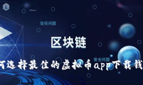 如何选择最佳的虚拟币app下载钱包？